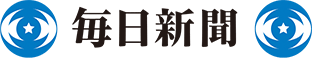 毎日新聞