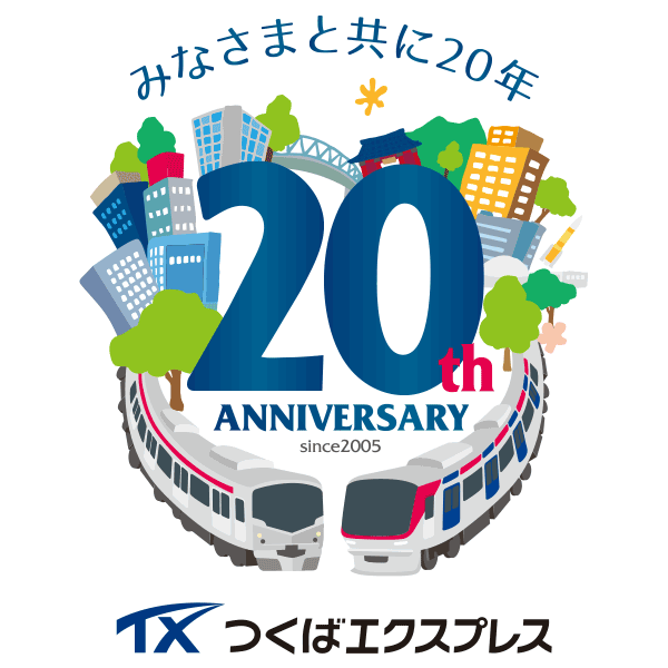 つくばエクスプレス　20周年